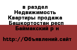  в раздел : Недвижимость » Квартиры продажа . Башкортостан респ.,Баймакский р-н